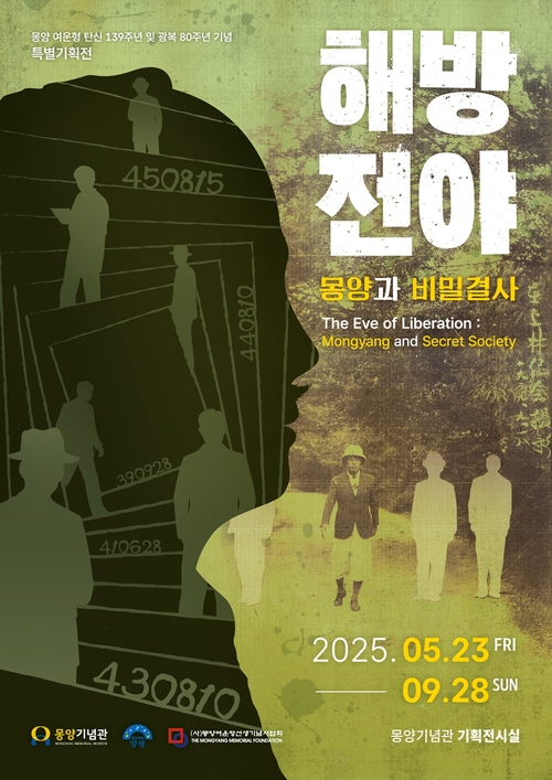 몽양기념관 특별기획전 '해방전야-몽양과 비밀결사' 포스터