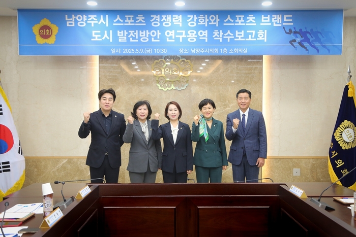 남양주시의회 9일 '스포츠 브랜드 도시 발전 방안' 연구용역 착수보고회 개최