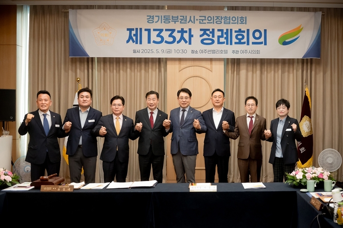 경기동부권시-군의장협의회 9일 여주 썬밸리호텔 에메랄드룸에서 제133차 정례회의 개최