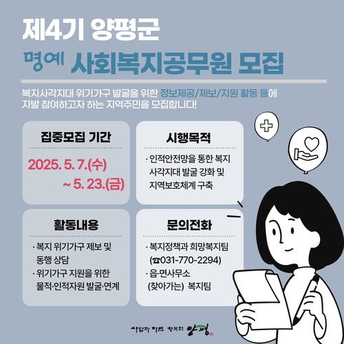 양평군 2025년 제4기 명예사회복지공무원 모집 포스터