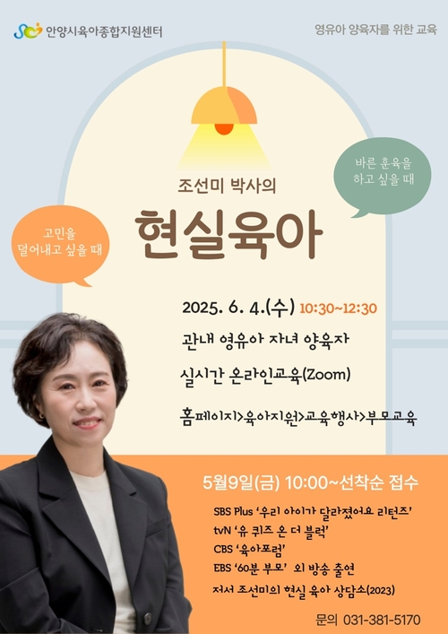 안양시육아종합지원센터 조선미 교수의 '현실 육아' 교육 개최 포스터