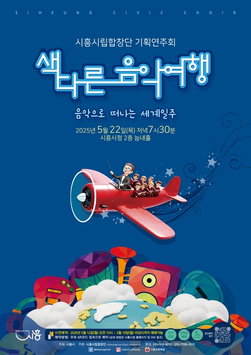 시흥시립합창단 기획연주회 '색다른 음악 여행' 포스터