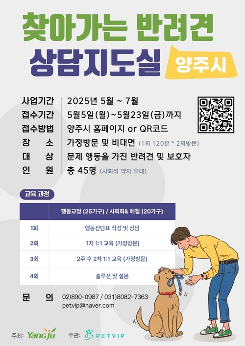 양주시 '찾아가는 반려견 상담 지도실 지원사업' 참여자 모집 포스터