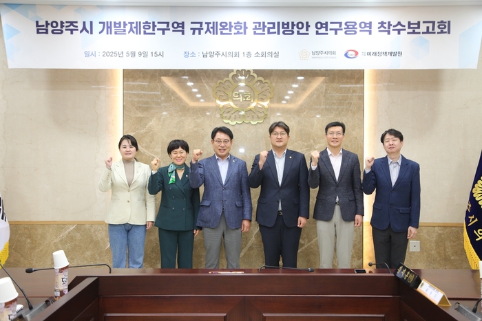 남양주시의회 9일 장기미집행 도시계획시설 해소 용역 착수보고회 개최