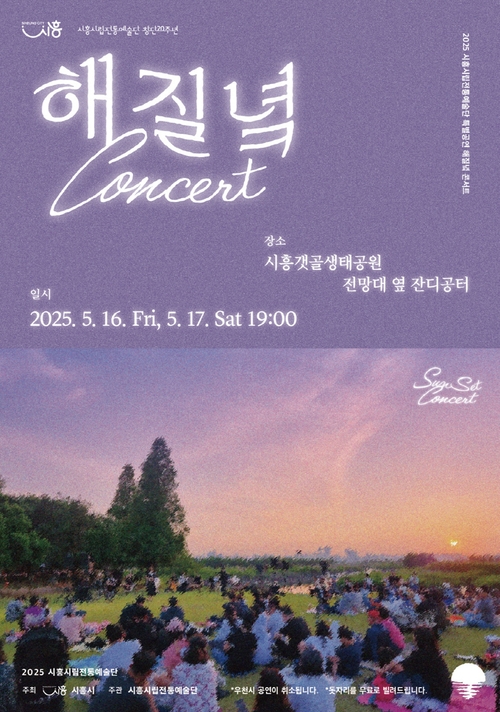 시흥시립전통예술단 '해 질 녘 콘서트' 포스터