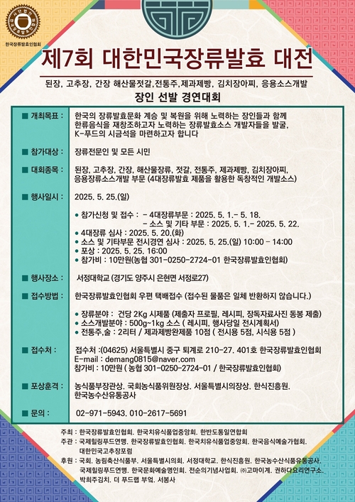 양주시 '2025년 제7회 대한민국장류발효문화대전' 포스터