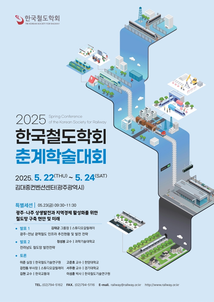 나주시, 한국철도학회 춘계학술대회서 전문가 토론회 개최