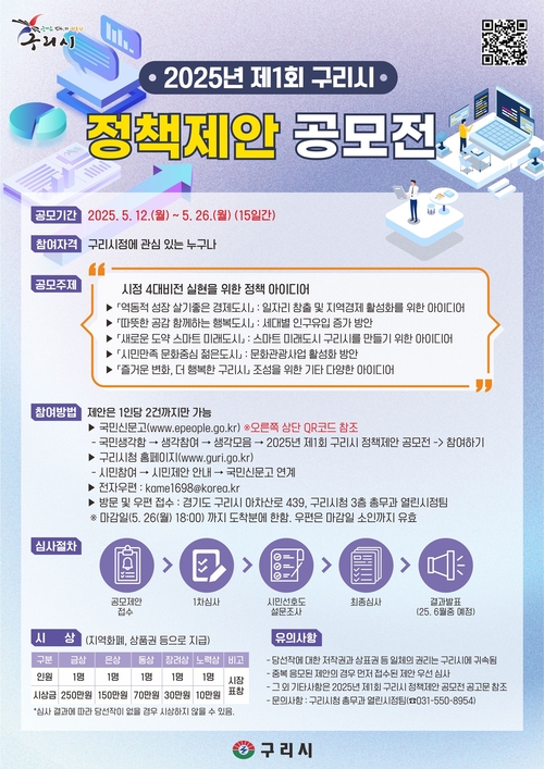 구리시 2025년 제1회 정책 제안 공모전 포스터
