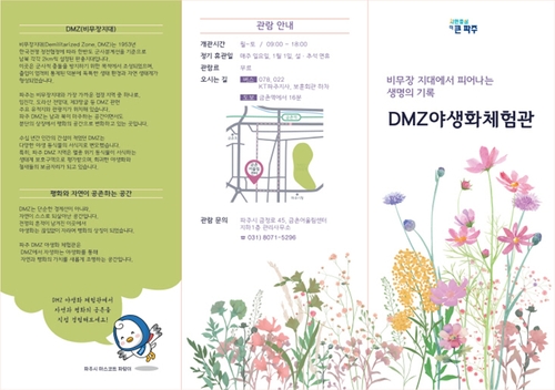 파주시 금촌어울림센터 내 디엠지(DMZ)야생화체험관 팜플릿