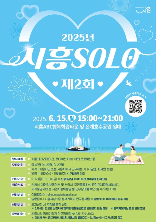 시흥시 '2025년 제2회 시흥 솔로(SOLO)' 포스터