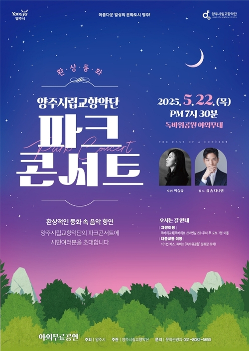 양주시립교향악단 파크콘서트 '환상 동화' 포스터