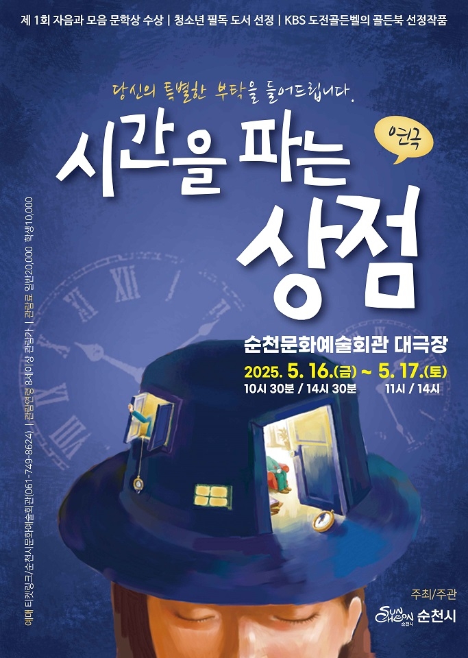 순천시, 가정의 달 기획 연극<시간을 파는 상점> 공연