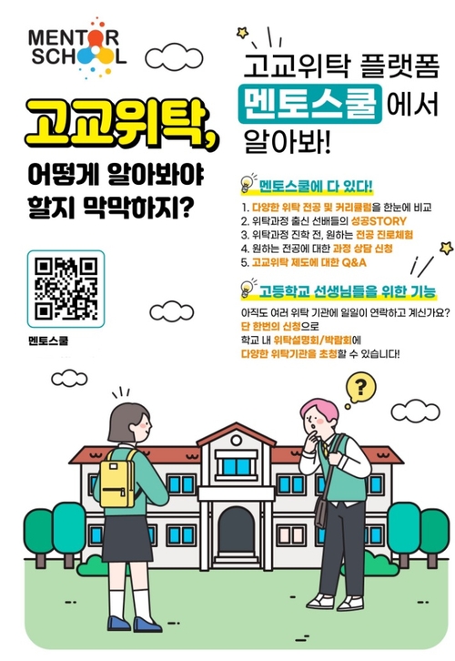 고교위탁 플랫폼 '멘토스쿨', 고교생 대상 전공 상담 확대 운영
