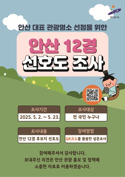안산시 '안산12경' 최종 선정 국민 선호도 조사 배너