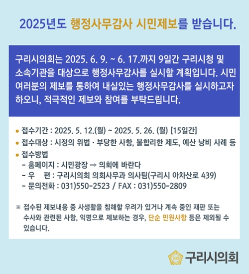 구리시의회 행정사무감사 시민제보 접수 배너