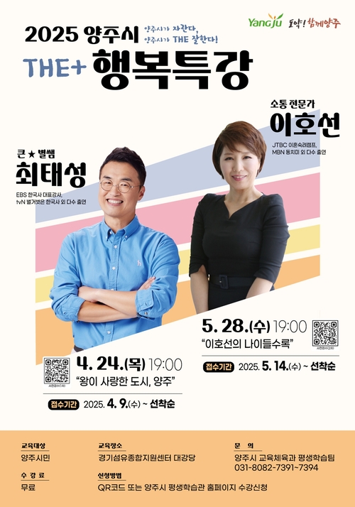 양주시 '2025 양주시 행복 특강' 포스터