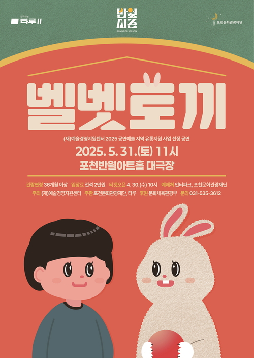 포천문화관광재단 어린이 소리극 벨벳토끼 포스터