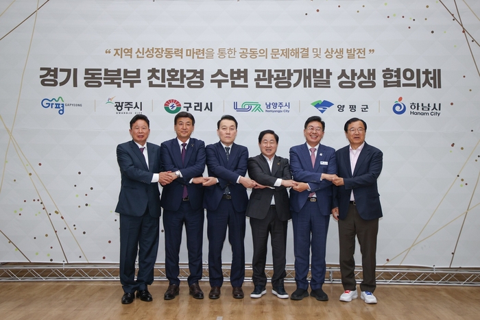 경기동북부 6개 시-군 12일 '친환경 수변 관광개발 상생 협의체' 제1차 정례회의 개최