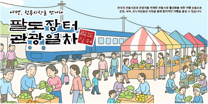팔도장터관광열차