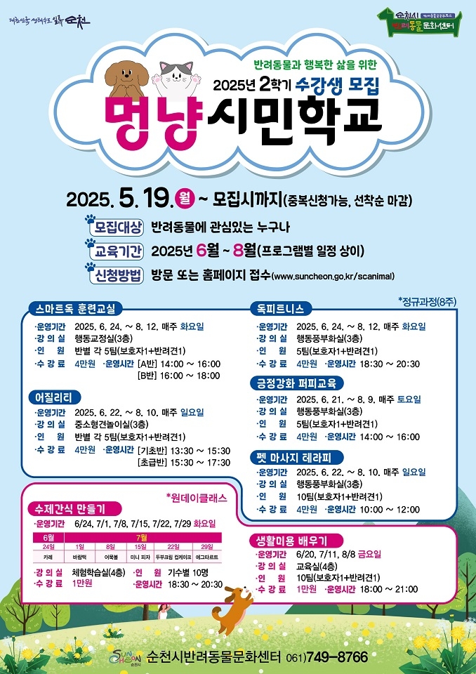 순천시 반려동물문화센터, '멍냥시민학교' 2학기 수강생 모집