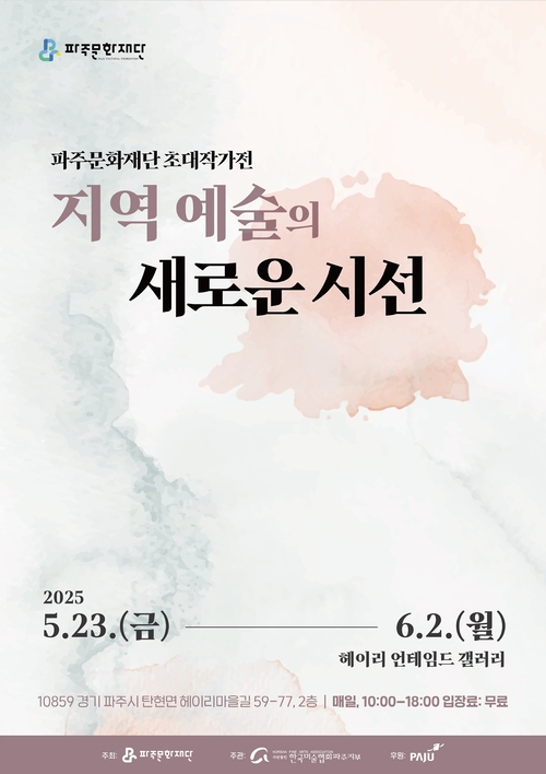 파주문화재단 초대작가전 '지역 예술의 새로운 시선' 포스터