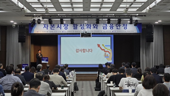 자본시장 활성화와 금융안정 세미나