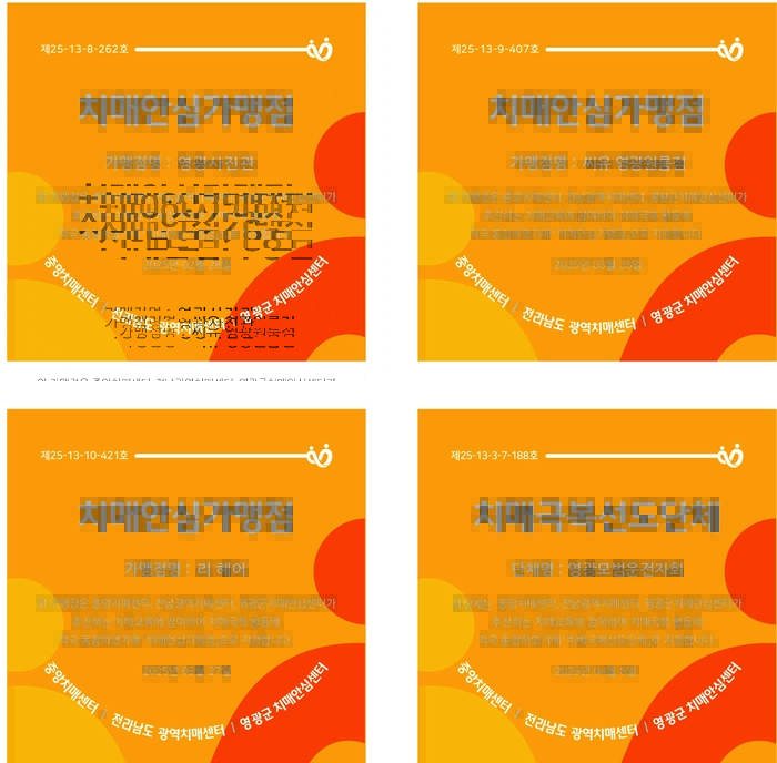 영광군, 치매 극복 선도 단체 및 안심 가맹점 확대