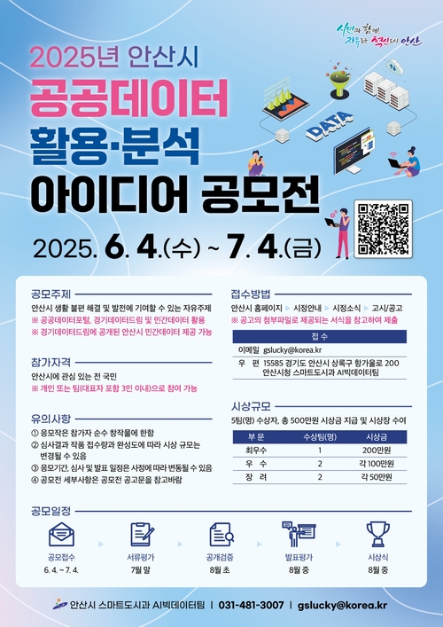 안산시 공공데이터 활용-분석 아이디어 공모전 포스터