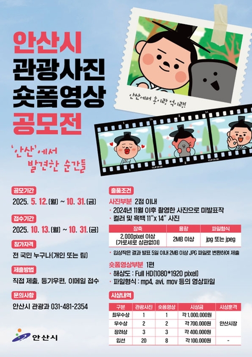 안산시 2025년 관광사진-숏폼영상 공모전 포스터