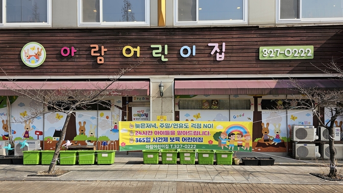 부천시 365일 시간제 보육 운영 중인 아람어린이집 전경