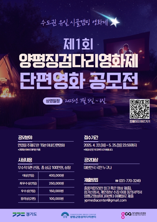 양평군 '2025년 제1회 양평징검다리영화제 단편영화 공모전' 포스터