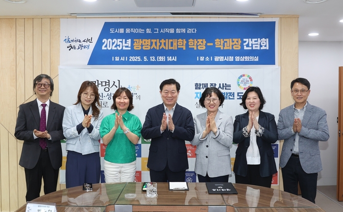 박승원 광명시장(왼쪽 네번째) 13일 '2025년 광명자치대학 학장-학과장 간담회' 참석