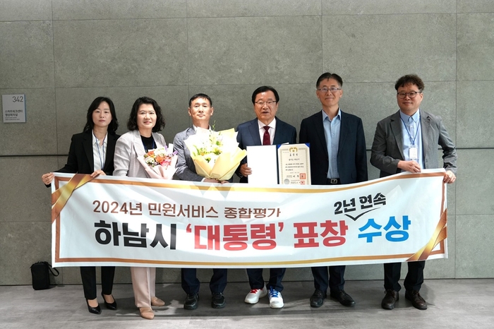 하남시 13일 '2024년 민원서비스 종합평가'에서 대통령 표창 수상