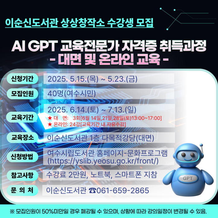 여수시이순신도서관, AI GPT 교육전문가 자격증 취득반 모집