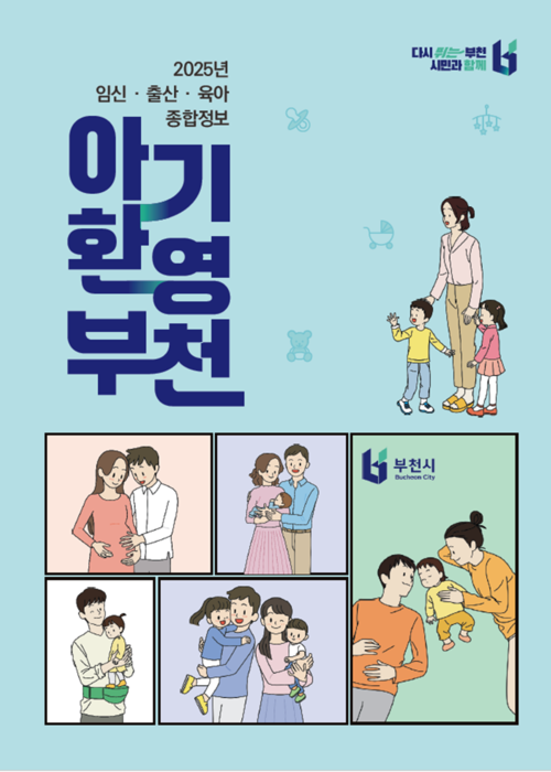 부천시 임신-출산-육아 종합정보 책자 '아기환영부천' 이미지