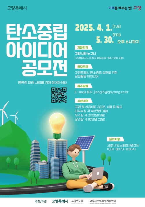 고양특례시 '2025고양시 생활 속 탄소중립 아이디어 공모전' 포스터