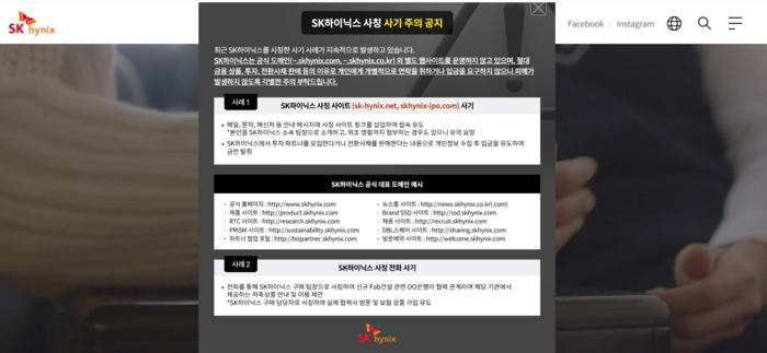 SK하이닉스 홈페이지 캡처. 이 회사는 '사칭 사기 주의 공지'를 1년 가까이 홈페이지 메인 팝업으로 띄우고 있다.