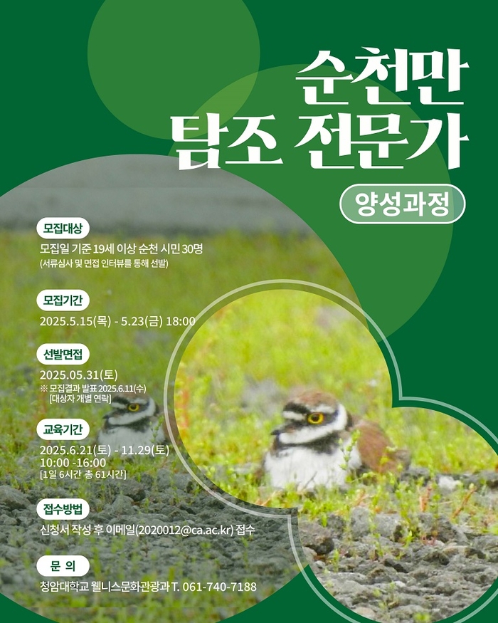 2025년 순천만 탐조전문가 양성과정 수강생 모집