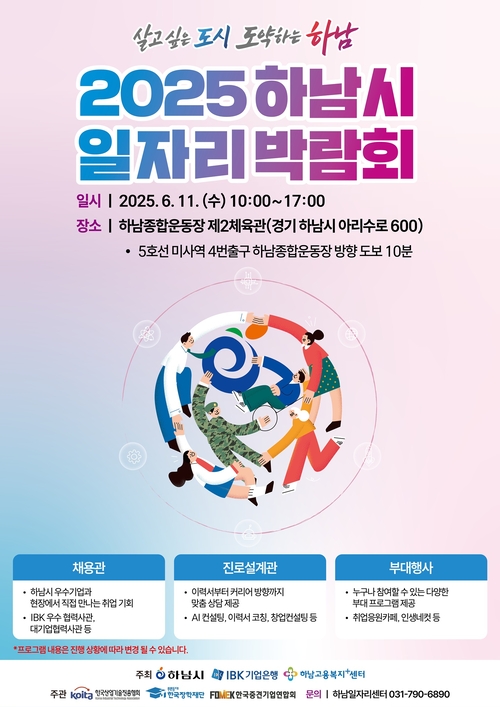하남시-IBK기업은행-하남고용복지+센터 '2025하남시 일자리박람회' 개최 포스터