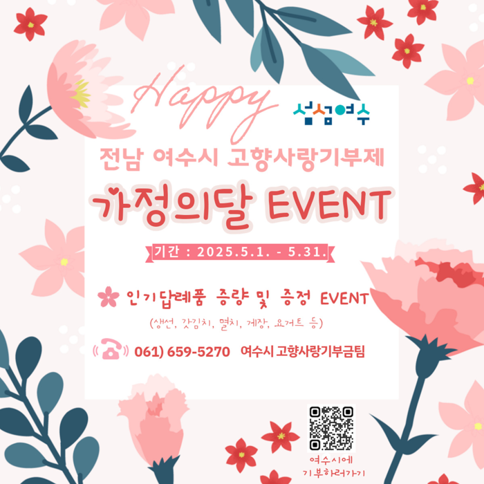 여수시, 5월 말까지 고향사랑기부제 답례품 '추가 증정' 깜짝 이벤트