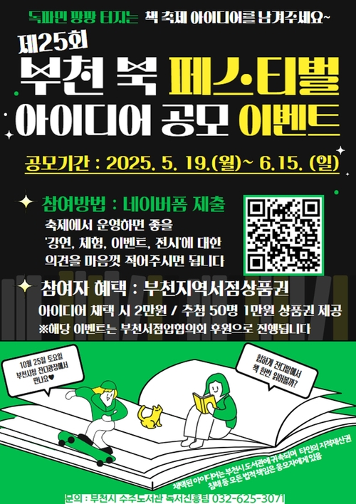 2025년 제25회 부천 북 페스티벌' 아이디어 공모 이벤트 포스터