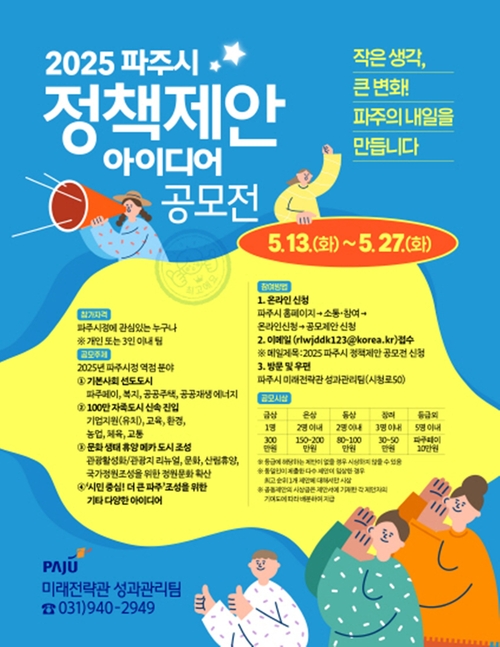 파주시 2025년 정책 제안 아이디어 공모전 포스터
