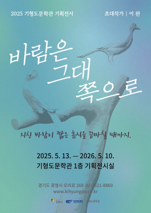 광명시 기형도문학관 기획전 '바람은 그대 쪽으로' 포스터