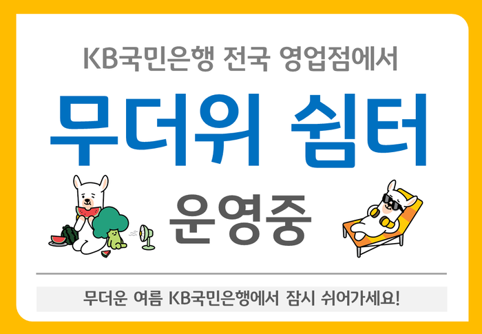 KB국민은행 등 은행권이 '무더위 쉼터' 운영에 들어간다.