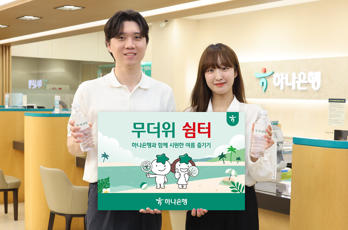 하나은행도 전국 영업점에서 '무더위 쉼터' 운영에 들어간다.