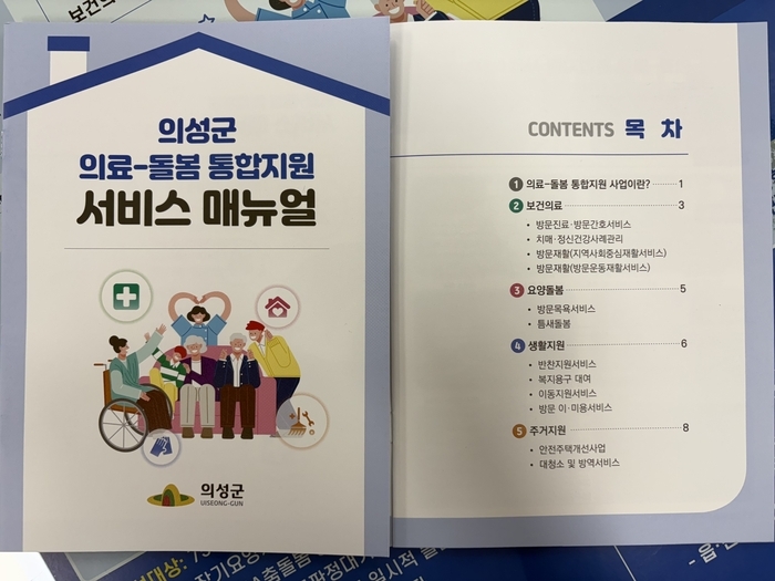 의성군 의료돌봄 통합지원 매뉴얼