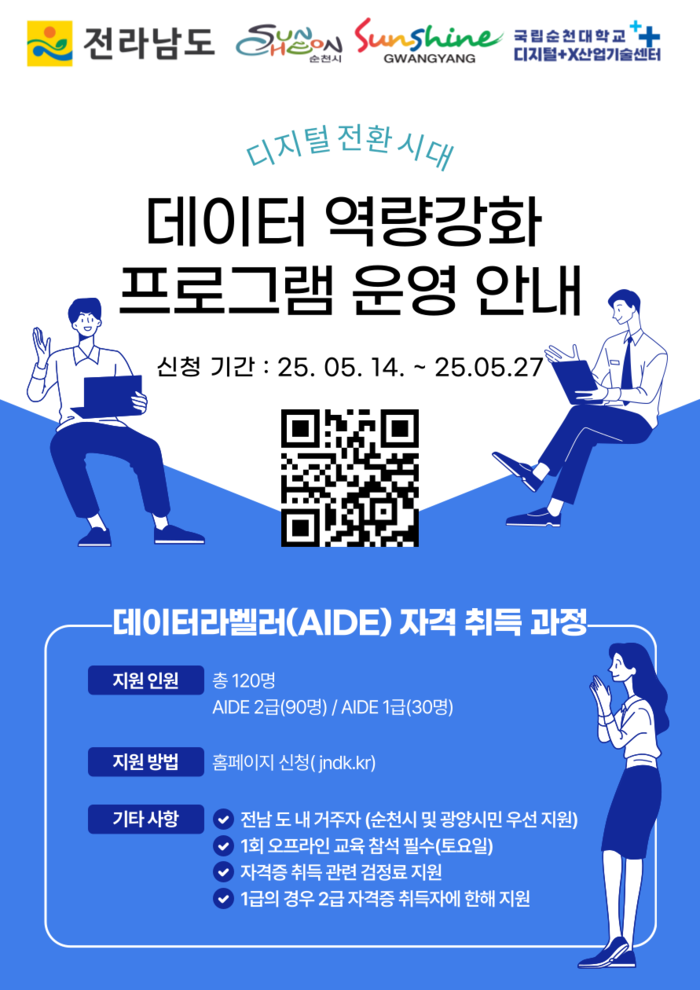 광양시, 시민 대상 데이터라벨러 자격증 취득과정 교육생 모집