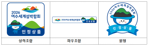 2026여수세계섬박람회, 전남 대표 브랜드 '인정상품' 모집
