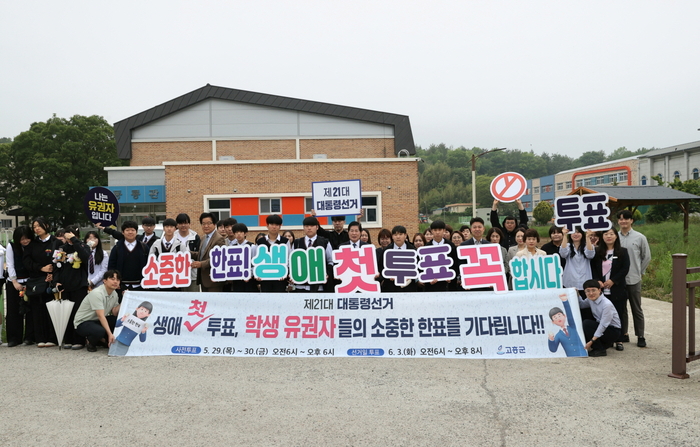 고흥군, 대통령 선거 '생애 첫 유권자' 투표 참여 독려 캠페인 펼쳐