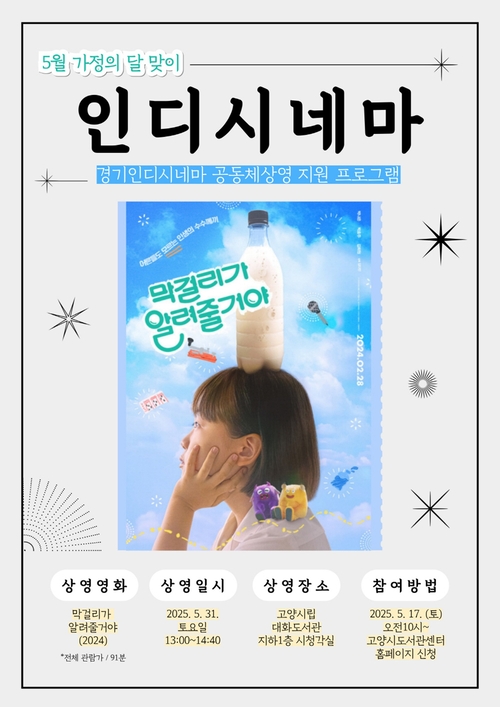 경기인디시네마 상영 프로그램 '막걸리가 알려줄거야' 배너